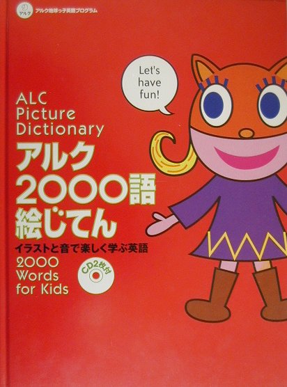 アルク2000語絵じてん