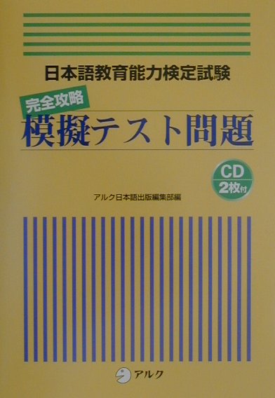 日本語教育能力検定試験　完全攻略　模擬テスト問題