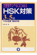 HSK対策（3〜5級）