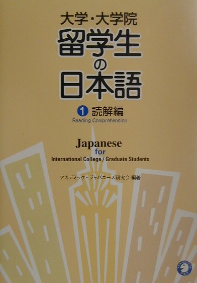 大学・大学院留学生の日本語（1（読解編））