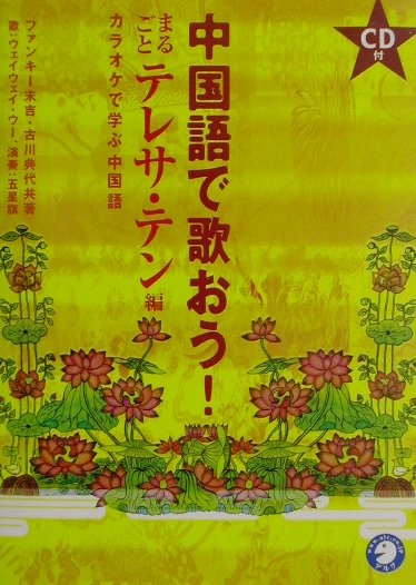 中国語で歌おう！まるごとテレサ・テン編