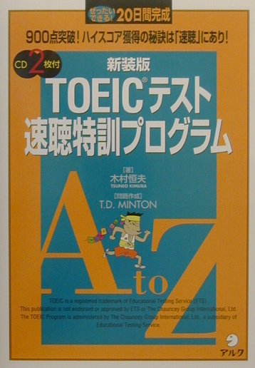 TOEICテスト速聴特訓プログラム新装版