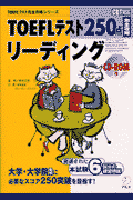 TOEFLテスト250点完全攻略リーディング