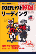 TOEFLテスト190点完全攻略リーディング