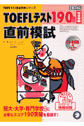 TOEFLテスト190点完全攻略直前模試