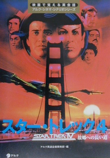 スター・トレック4