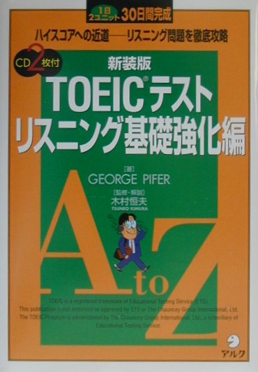TOEICテストリスニング基礎強化編新装版