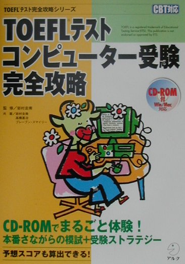 TOEFLテストコンピューター受験完全攻略