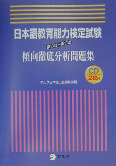 CD付日本語教育能力検定試験傾向徹底分析問題集（第10回〜第12回）