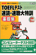 TOEFLテスト速読・速聴大特訓（基礎編）新装版