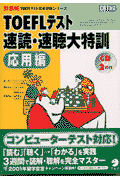 TOEFLテスト速読・速聴大特訓（応用編）新装版