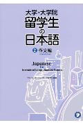 大学・大学院留学生の日本語（2（作文編））