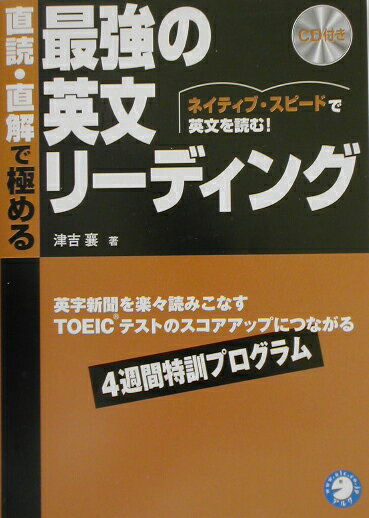 直読・直解で極める最強の英文リーディング