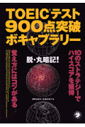 TOEICテスト900点突破ボキャブラリー