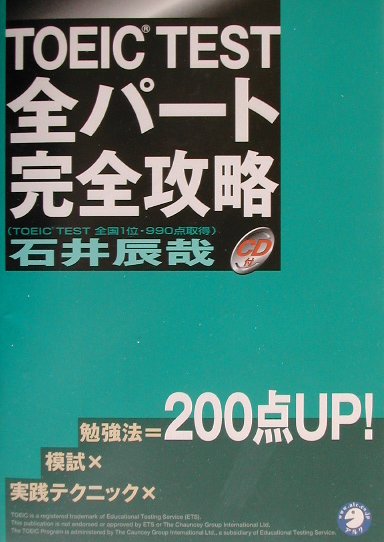 TOEIC　test全パート完全攻略