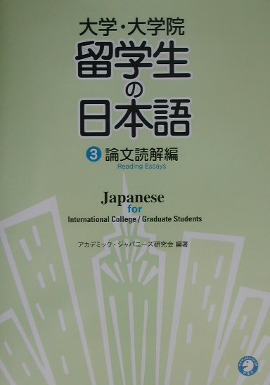 大学・大学院留学生の日本語（3（論文読解編））