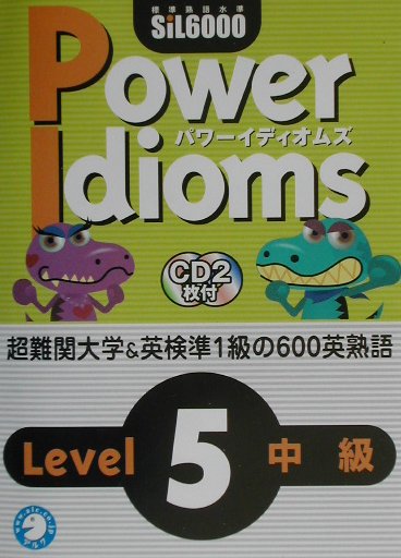CD付PowerIdioms5