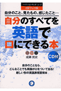 自分のすべてを英語で口にできる本CDブック版