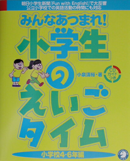 みんなあつまれ！小学生のえいごタイム（小学校4ー6年編）
