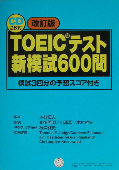 TOEICテスト新模試600問改訂版