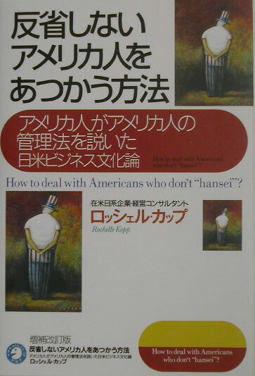 反省しないアメリカ人をあつかう方法増補改訂版