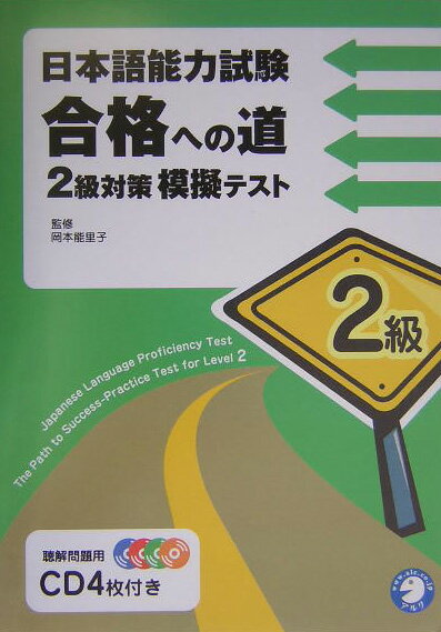 日本語能力試験合格への道2級対策模擬テスト [ 岡本能里子 ]