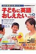子どもに英語おしえたい（2005）