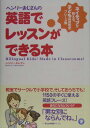 ヘンリーおじさんの英語でレッスンができる本