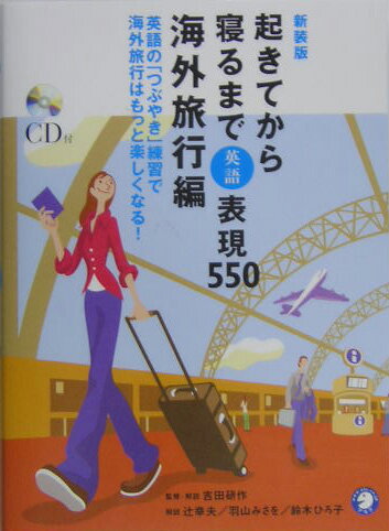 起きてから寝るまで表現550（海外旅行編）新装版 英語の「つぶやき」練習で海外旅行はもっと楽しくなる [ 吉田研作 ]