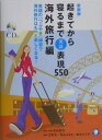 起きてから寝るまで表現550（海外旅行編）新装版 英語の「つぶやき」練習で海外旅行はもっと楽しくなる [ 吉田研作 ]