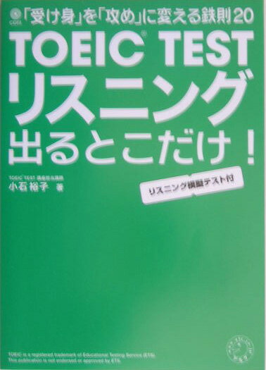TOEIC Testリスニング出るとこだけ！