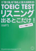 TOEIC Testリスニング出るとこだけ！