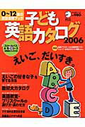 子ども英語カタログ（2006）