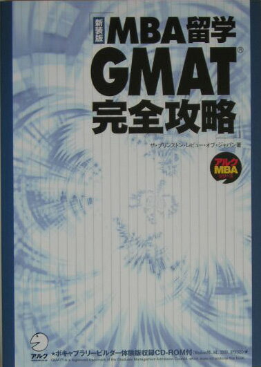 MBA留学GMAT完全攻略新装版