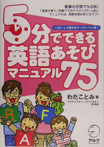 5分でできる英語あそびマニュアル75