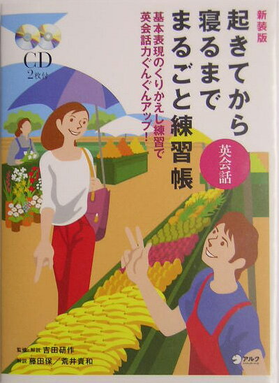 起きてから寝るまで英会話まるごと練習帳新装版