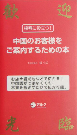中国のお客様をご案内するための本