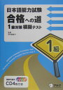 日本語能力試験合格への道1級対策模擬テスト [ 岡本能里子 ]