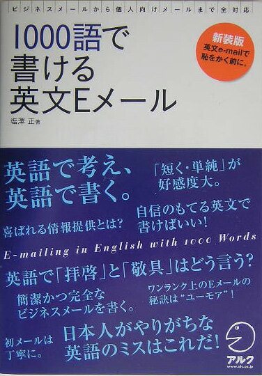 1000語で書ける英文Eメール
