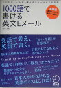 1000語で書ける英文Eメール