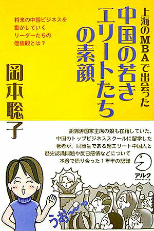 上海のMBAで出会った中国の若きエリートたちの素顔 将来の中国ビジネスを動かしていくリーダーたちの価値 [ 岡本聡子 ]
