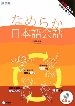 なめらか日本語会話新装版
