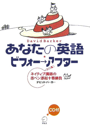 あなたの英語・ビフォー→アフター