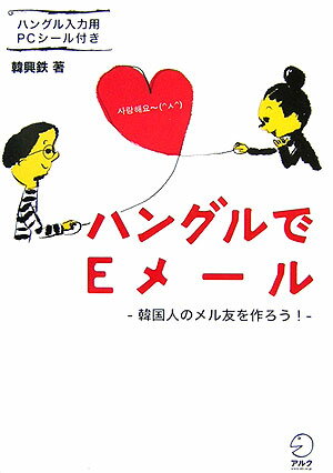 ハングルでEメール