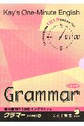 岩村圭南の一分間イングリッシュ（グラマー（動詞表現）編）