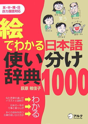 絵でわかる日本語使い分け辞典1000