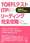 TOEFLテストITPリーディング完全攻略