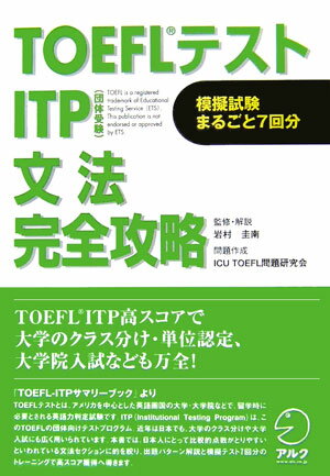 TOEFLテストITP文法完全攻略 団体受験 [ 岩村圭南 ]