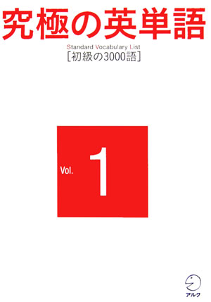 「英語学習者にとっての重要度」＋「ネイティブの使用頻度」に基づいた究極の英単語リストＳＶＬ１２０００の最初の３０００語を完全に使いこなすための情報が、この一冊に。