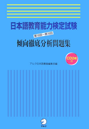日本語教育能力検定試験傾向徹底分析（第16回〜第18回）